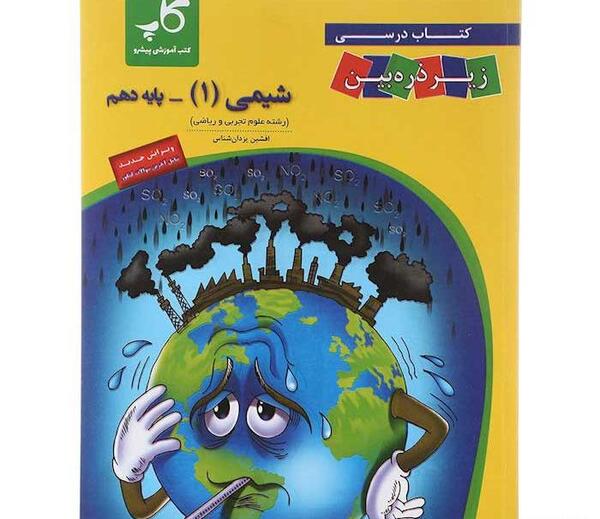 عکس صفحات کتاب شیمی دهم تجربی