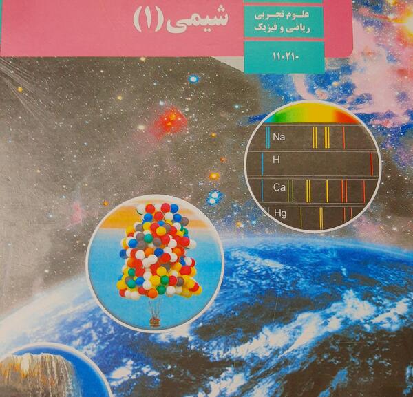 عکس صفحات کتاب شیمی دهم تجربی