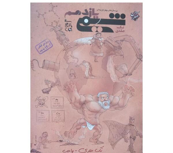 عکس جلد کتاب شیمی یازدهم