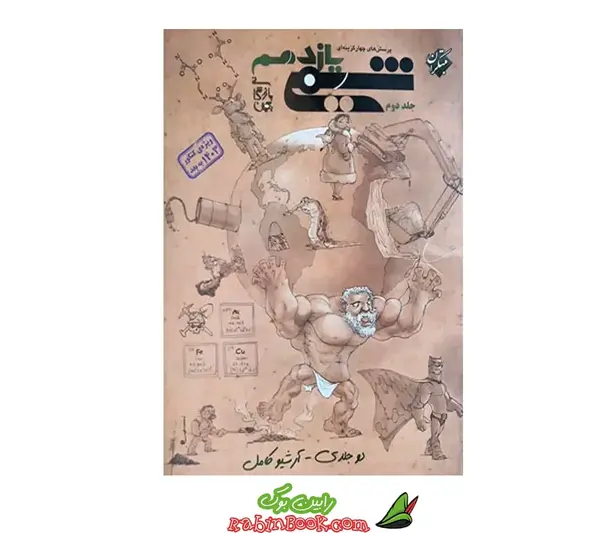 عکس جلد کتاب شیمی یازدهم