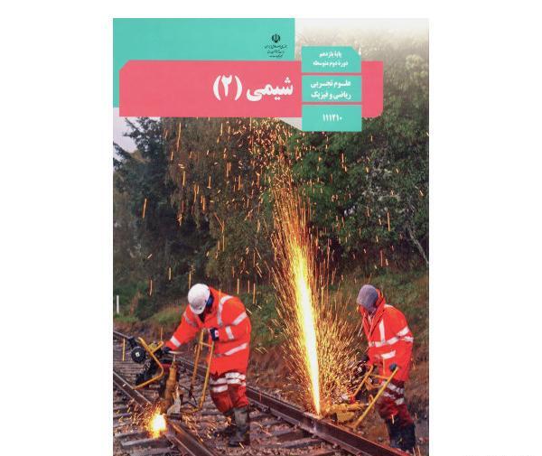 عکس جلد کتاب شیمی یازدهم