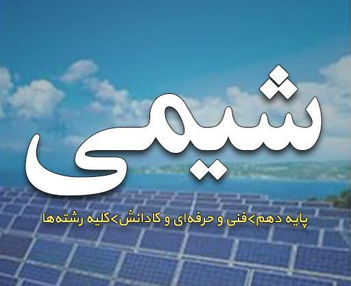 عکس جلد کتاب شیمی یازدهم
