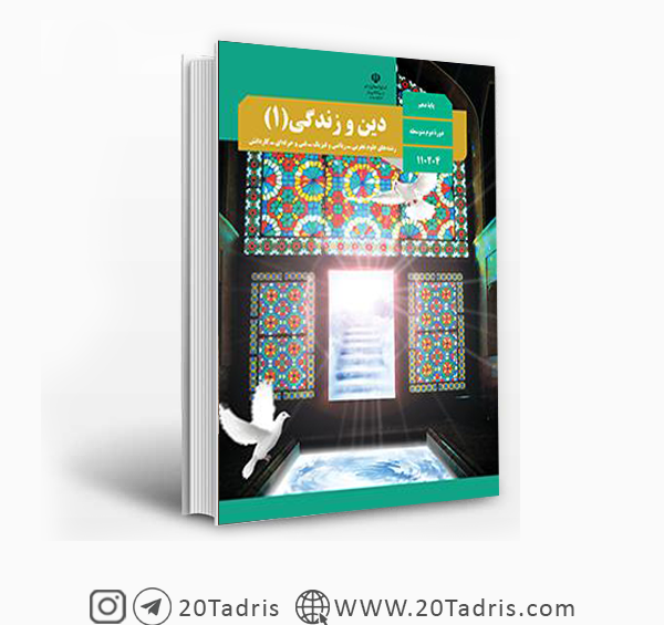 عکس کتاب دین و زندگی دهم انسانی