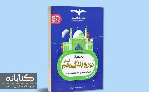 عکس کتاب دین و زندگی دهم انسانی
