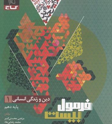 عکس کتاب دین و زندگی دهم انسانی