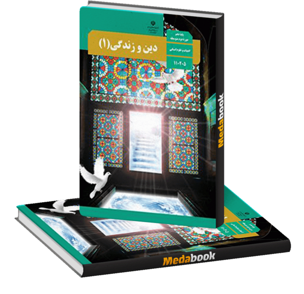 عکس کتاب دین و زندگی دهم انسانی