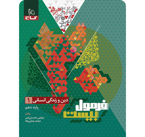 عکس کتاب دین و زندگی دهم انسانی