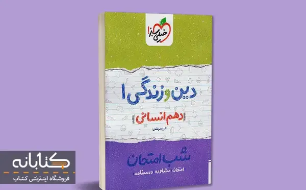 عکس کتاب دین و زندگی دهم انسانی