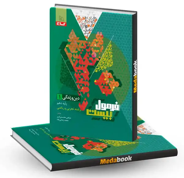 عکس کتاب دین و زندگی دهم تجربی