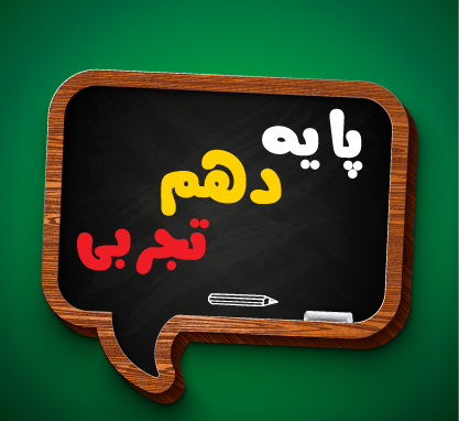 عکس کتاب دین و زندگی دهم تجربی