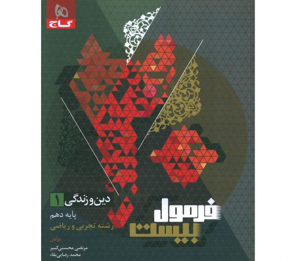 عکس کتاب دین و زندگی دهم تجربی
