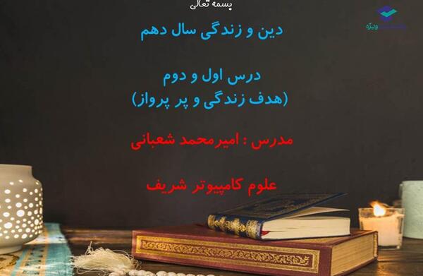 عکس کتاب دین و زندگی دهم تجربی