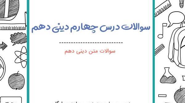 عکس کتاب دین و زندگی دهم تجربی
