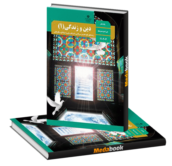 عکس کتاب دین و زندگی دهم تجربی