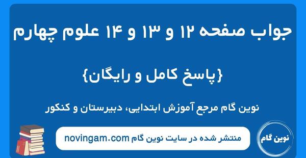 عکس کتاب علوم چهارم صفحه ۱۲