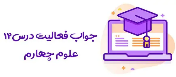 عکس کتاب علوم چهارم صفحه ۱۲