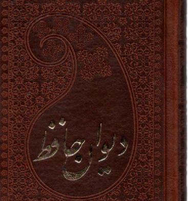 عکس کتاب های حافظ شیرازی