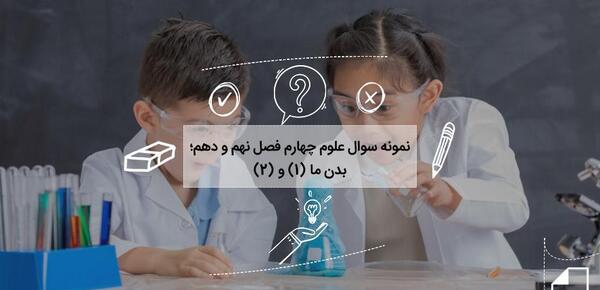 عکس کتاب علوم چهارم درس ۱۲