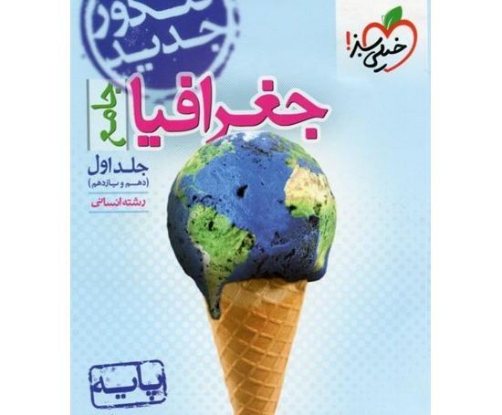 عکس جلد کتاب جغرافیا یازدهم انسانی