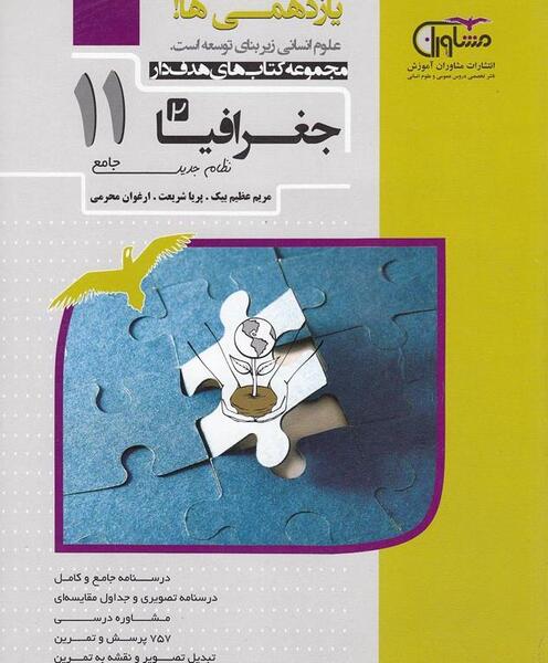 عکس جلد کتاب جغرافیا یازدهم انسانی