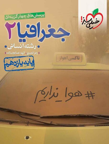 عکس جلد کتاب جغرافیا یازدهم انسانی