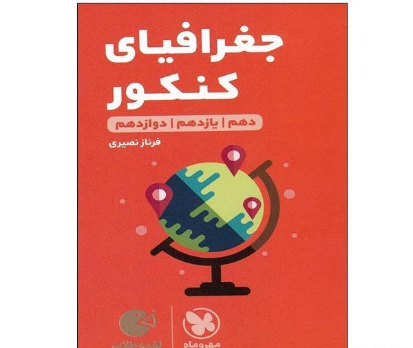 عکس جلد کتاب جغرافیا یازدهم انسانی