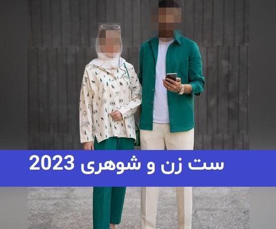 عکس ست لباس شب یلدا زن و شوهر