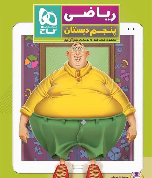 عکس کتاب آی کیو پنجم