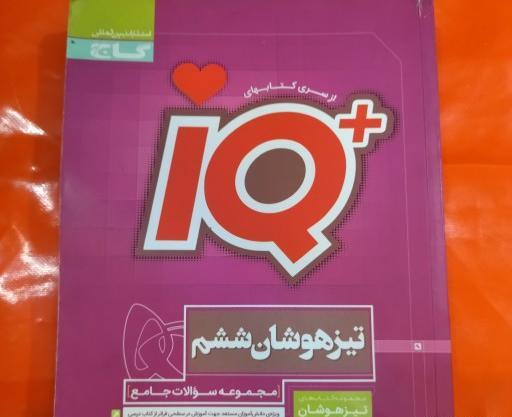 عکس کتاب ای کیو ششم