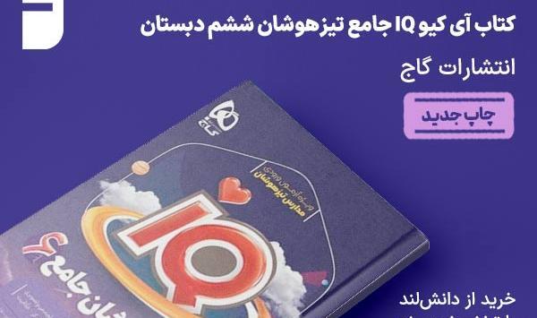 عکس کتاب ای کیو ششم