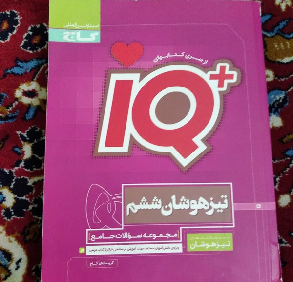 عکس کتاب ای کیو هفتم
