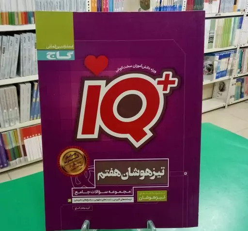 عکس کتاب ای کیو هفتم