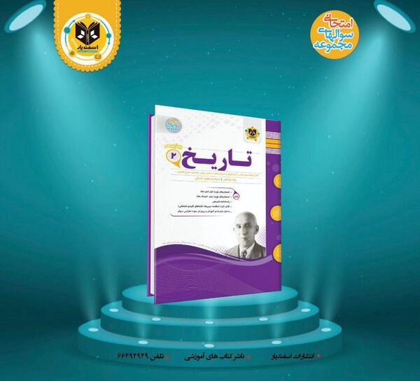 عکس جلد کتاب تاریخ دوازدهم انسانی