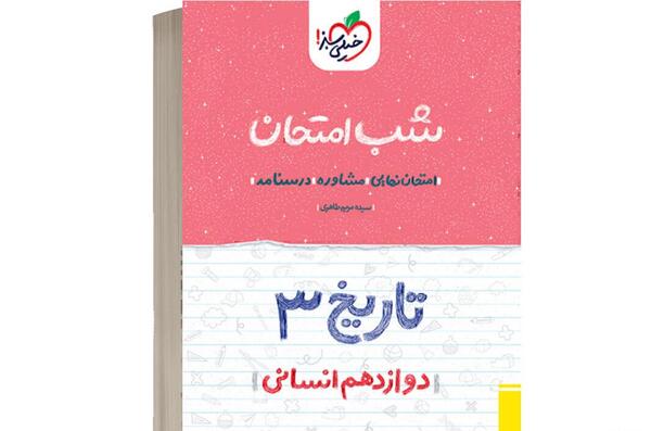 عکس جلد کتاب تاریخ دوازدهم انسانی