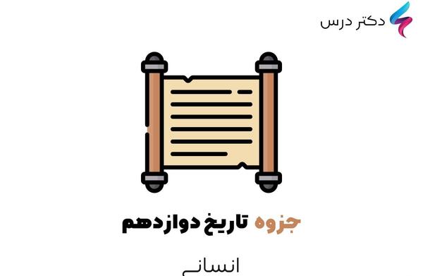عکس جلد کتاب تاریخ دوازدهم انسانی