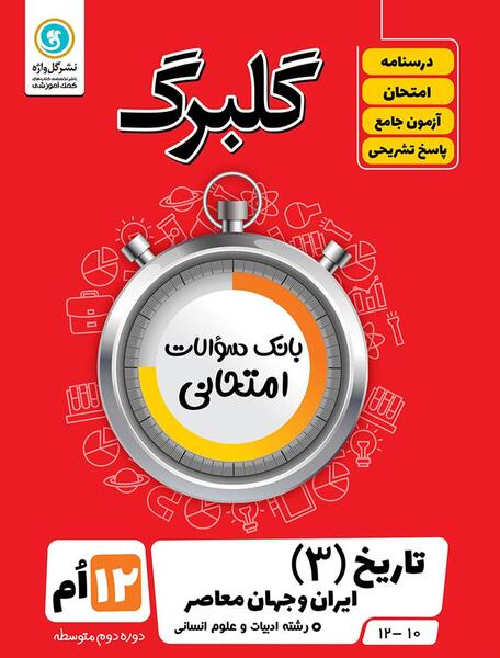 عکس جلد کتاب تاریخ دوازدهم انسانی