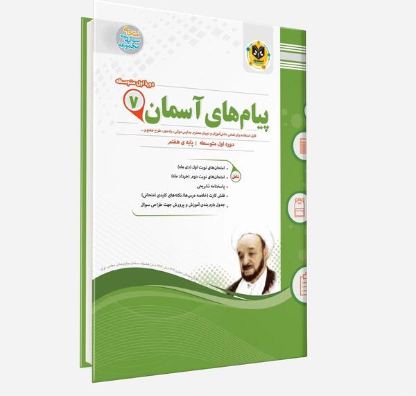 عکس کتاب پیام هفتم ۱۴۰۳