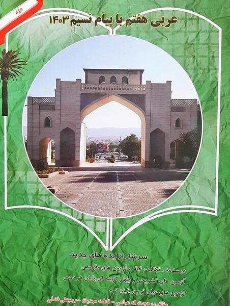 عکس کتاب پیام هفتم ۱۴۰۳