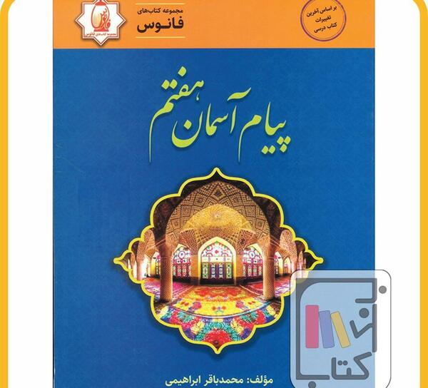 عکس کتاب پیام های هفتم