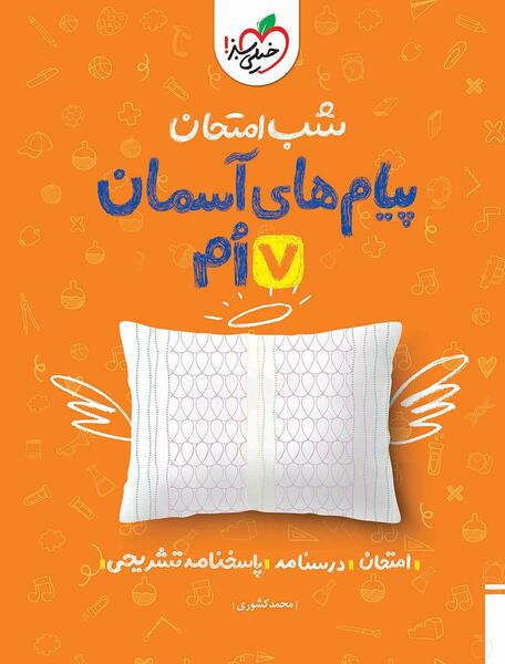 عکس کتاب پیام های هفتم