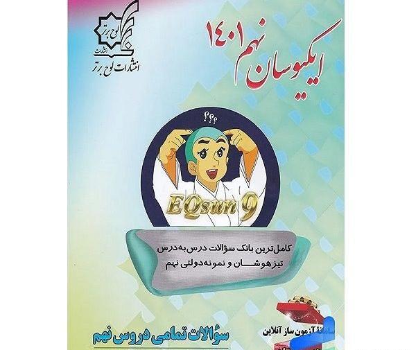 عکس کتاب ای کیو نهم