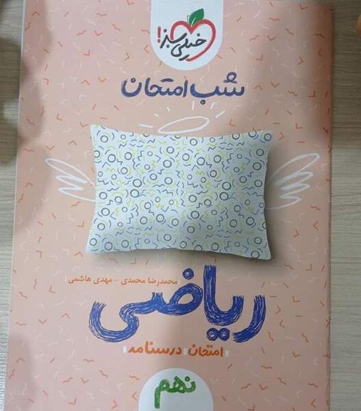 عکس کتاب ای کیو نهم