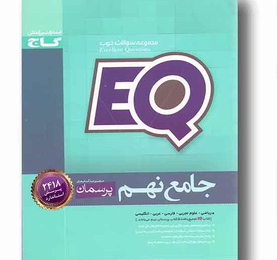 عکس کتاب ای کیو نهم