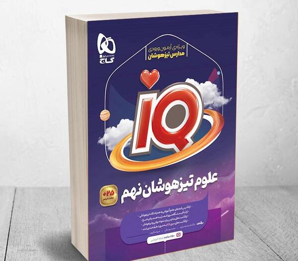 عکس کتاب ای کیو نهم