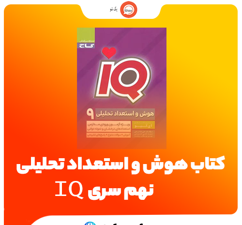 عکس کتاب ای کیو نهم
