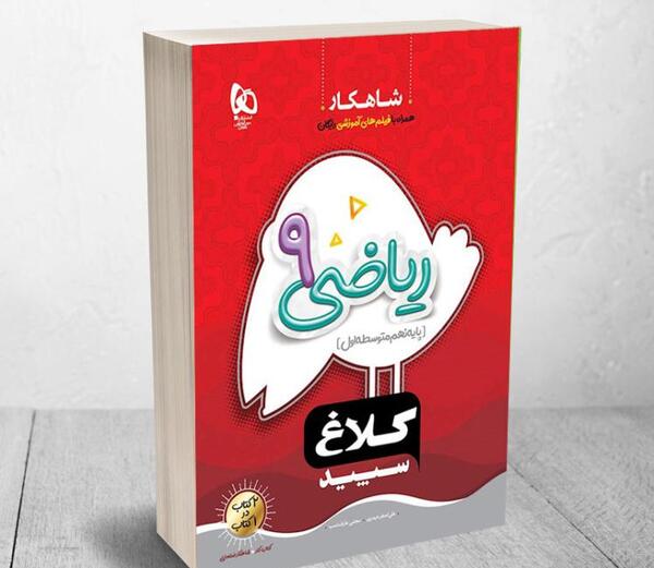 عکس کتاب ای کیو نهم