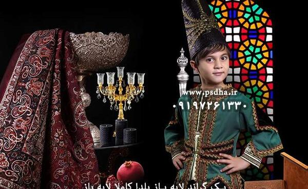 عکس لباس سنتی یلدا پسرانه