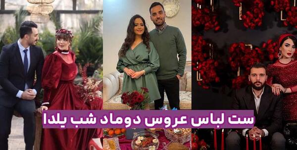 عکس لباس شب یلدا عروس و داماد