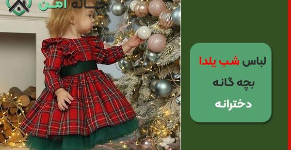 عکس لباس یلدای بچه گانه دخترانه