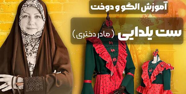عکس مدل لباس یلدا مادر دختری
